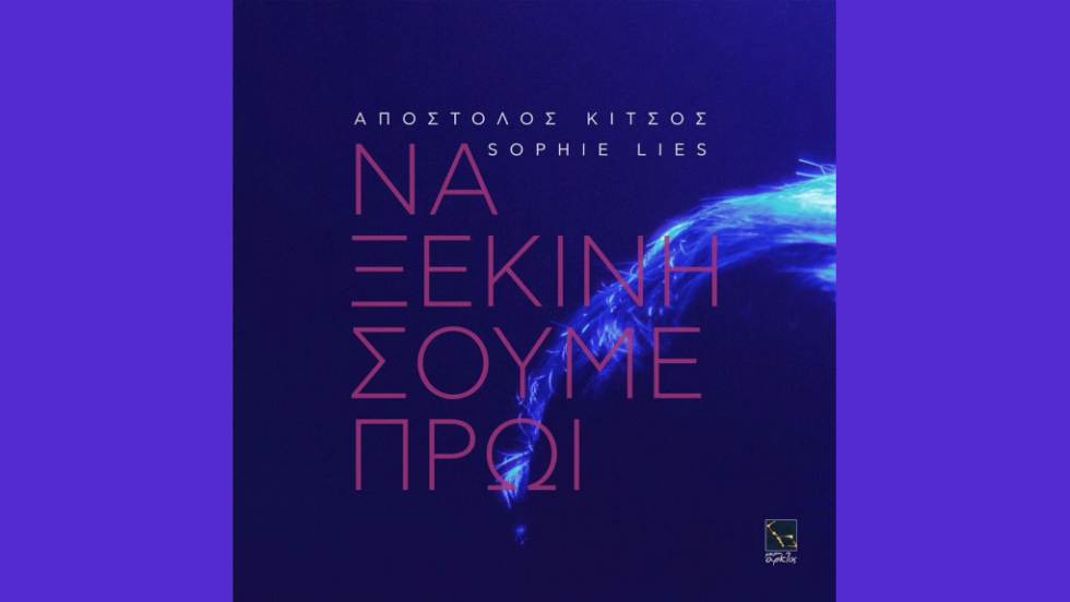 Απόστολος Κίτσος - Sophie Lies - «Να ξεκινήσουμε πρωί»